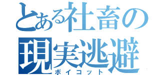 とある社畜の現実逃避（ボイコット）