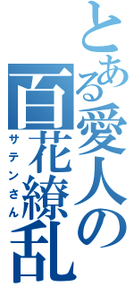 とある愛人の百花繚乱（サテンさん）