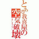 とある我喜屋の空気破壊（エアークラッシャー）