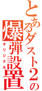 とあるダスト２の爆弾設置（オリジナル）