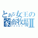 とある女王の家畜牧場Ⅱ（ブタヤロウ）