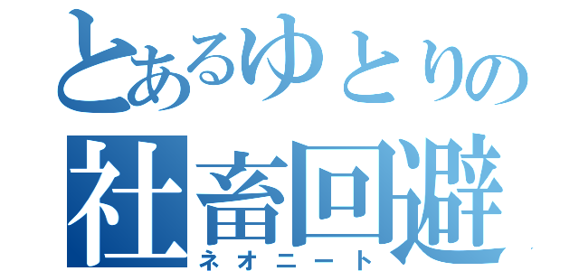 とあるゆとりの社畜回避（ネオニート）