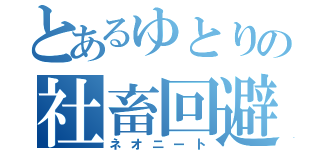 とあるゆとりの社畜回避（ネオニート）