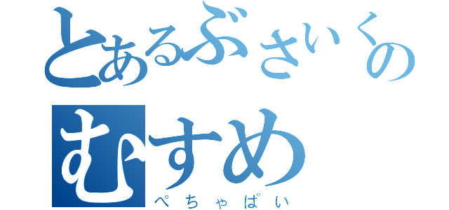 とあるぶさいくのむすめ（ぺちゃぱい）