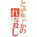 とある咲ぃかのれな殺し（コラーーー）