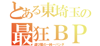 とある東埼玉の最狂ＢＰ（運び屋のー純ーパンダ）