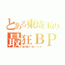 とある東埼玉の最狂ＢＰ（運び屋のー純ーパンダ）