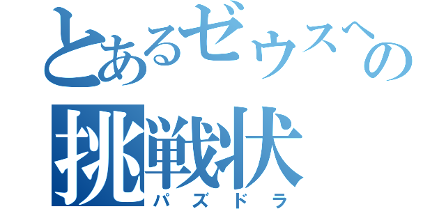 とあるゼウスへの挑戦状（パズドラ）