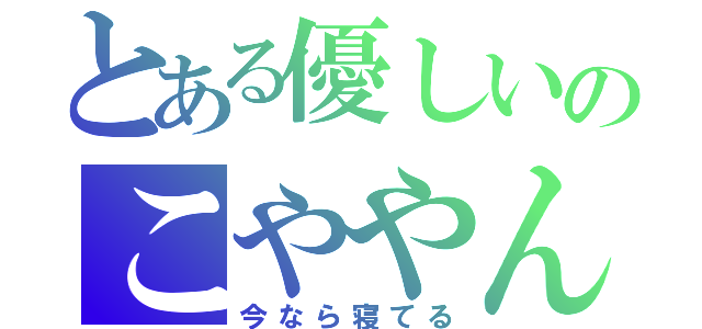 とある優しいのこややん（今なら寝てる）