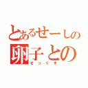 とあるせーしの卵子との合体（せっくす）