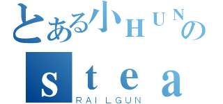 とある小ＨＵＮＧのｓｔｅａｍ（ＲＡＩＬＧＵＮ）