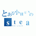 とある小ＨＵＮＧのｓｔｅａｍ（ＲＡＩＬＧＵＮ）