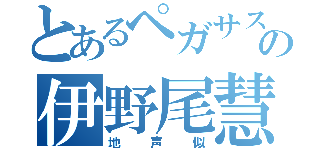 とあるペガサス書房の伊野尾慧（地声似）