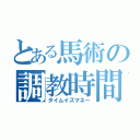 とある馬術の調教時間（タイムイズマネー）