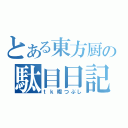 とある東方厨の駄目日記（ｔｋ暇つぶし）