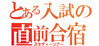 とある入試の直前合宿（スタディーツアー）