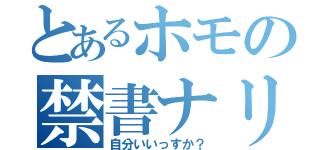 とあるホモの禁書ナリ（自分いいっすか？）