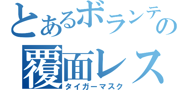 とあるボランティアの覆面レスラー（タイガーマスク）