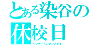 とある染谷の休校日（インディペンデンスデイ）