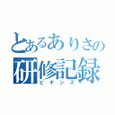 とあるありさの研修記録（ビギンズ）