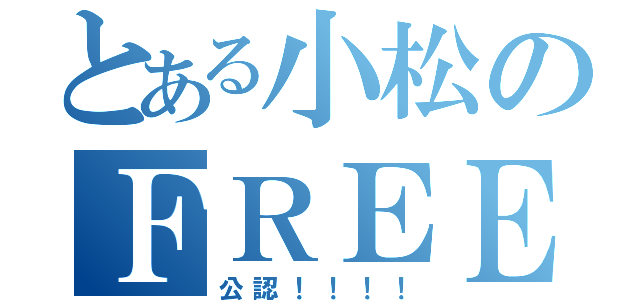 とある小松のＦＲＥＥ素材（公認！！！！）