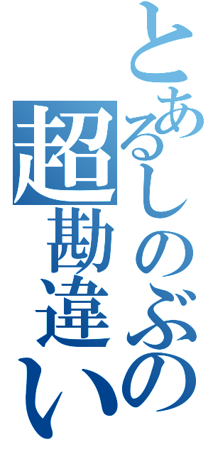 とあるしのぶの超勘違い（）