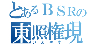 とあるＢＳＲの東照権現（いえやす）