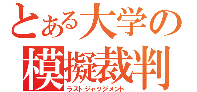 とある大学の模擬裁判（ラストジャッジメント）