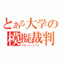 とある大学の模擬裁判（ラストジャッジメント）