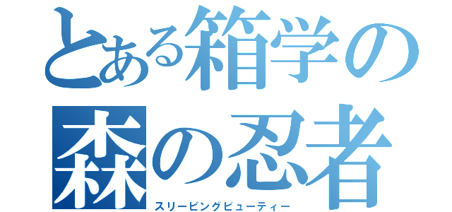 とある箱学の森の忍者（スリーピングビューティー）