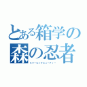 とある箱学の森の忍者（スリーピングビューティー）