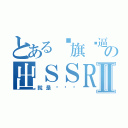 とある孙旗傻逼の出ＳＳＲⅡ（就是这样喵）