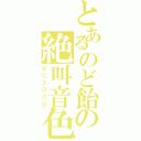 とあるのど飴の絶叫音色（ＶＣ３０００）