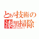 とある技術の漆黒掃除機（おそうじロボット）