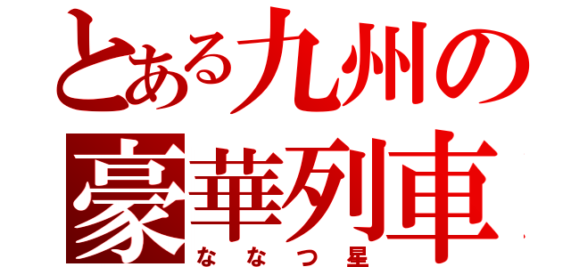 とある九州の豪華列車（ななつ星）