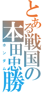 とある戦国の本田忠勝（ホンダム）