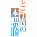 とある戦国の本田忠勝（ホンダム）