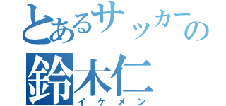 とあるサッカーの鈴木仁（イケメン）