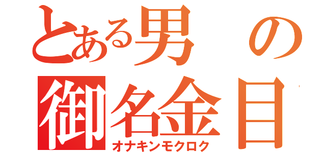 とある男の御名金目録（オナキンモクロク）