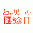 とある男の御名金目録（オナキンモクロク）