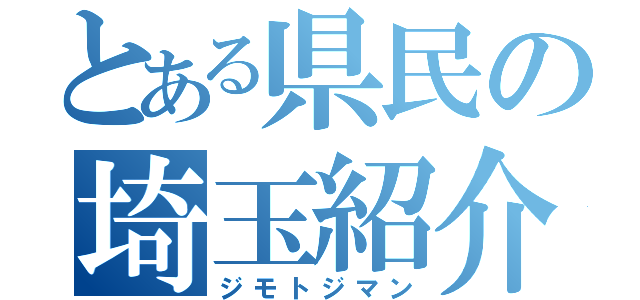 とある県民の埼玉紹介（ジモトジマン）