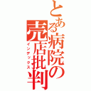 とある病院の売店批判（インデックス）