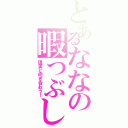 とあるななの暇つぶし（現実と向き合おう！）