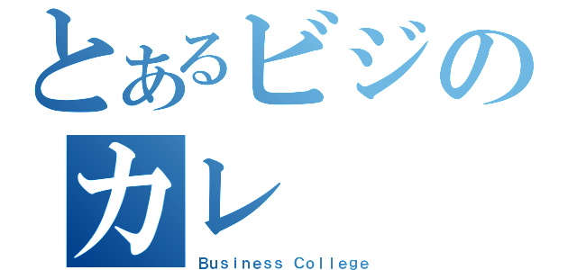 とあるビジのカレ（Ｂｕｓｉｎｅｓｓ Ｃｏｌｌｅｇｅ）