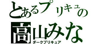 とあるプリキュアの高山みなみ（ダークプリキュア）