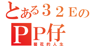 とある３２ＥのＰＰ仔（菊花的人生）