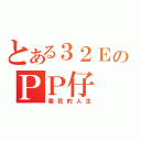 とある３２ＥのＰＰ仔（菊花的人生）