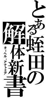 とある蛭田の解体新書（ターヘル・アナトミア）