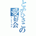 とあるひさこの愛好会（インデックス）