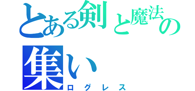 とある剣と魔法の集い（ログレス）